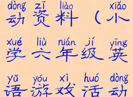 小学六年级英语游戏活动资料(小学六年级英语游戏活动资料有哪些)