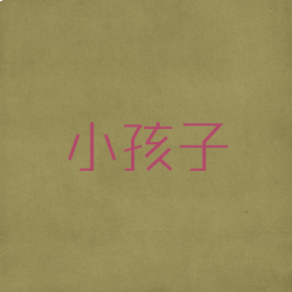 小孩子