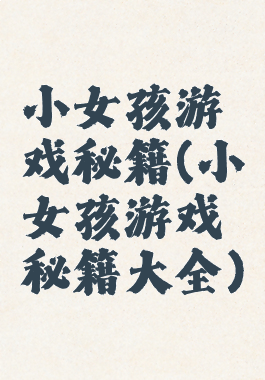 小女孩游戏秘籍(小女孩游戏秘籍大全)