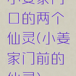 小姜家门口的两个仙灵(小姜家门前的仙灵)