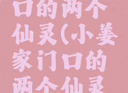小姜家门口的两个仙灵(小姜家门口的两个仙灵在哪)