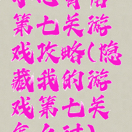 小心背后第七关游戏攻略(隐藏我的游戏第七关怎么过)