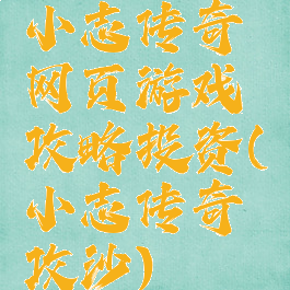 小志传奇网页游戏攻略投资(小志传奇攻沙)