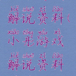 小彤游戏解说资料(小彤游戏解说资料全集)