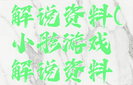小彤游戏解说资料(小彤游戏解说资料大全)