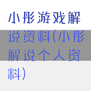 小彤游戏解说资料(小彤解说个人资料)