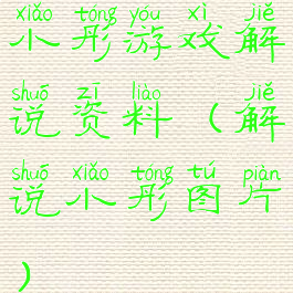 小彤游戏解说资料(解说小彤图片)