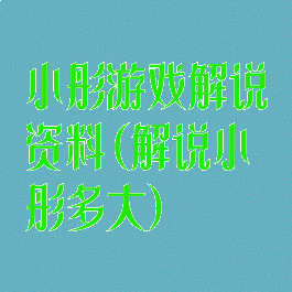 小彤游戏解说资料(解说小彤多大)