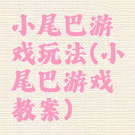 小尾巴游戏玩法(小尾巴游戏教案)