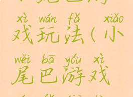 小尾巴游戏玩法(小尾巴游戏玩法介绍)