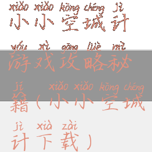 小小空城计游戏攻略秘籍(小小空城计下载)