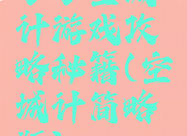 小小空城计游戏攻略秘籍(空城计简略版)