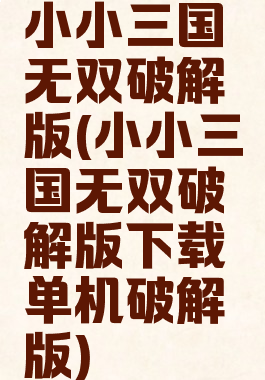 小小三国无双破解版(小小三国无双破解版下载单机破解版)