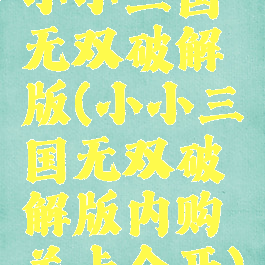 小小三国无双破解版(小小三国无双破解版内购关卡全开)