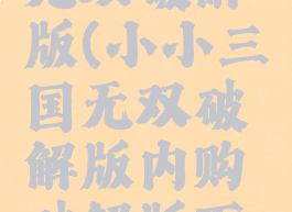 小小三国无双破解版(小小三国无双破解版内购破解版下载)