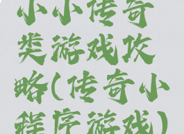小小传奇类游戏攻略(传奇小程序游戏)