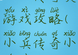 小小传奇类游戏攻略(小兵传奇小游戏)