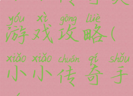 小小传奇类游戏攻略(小小传奇手游)