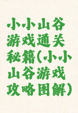 小小山谷游戏通关秘籍(小小山谷游戏攻略图解)