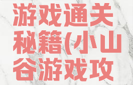 小小山谷游戏通关秘籍(小山谷游戏攻略)