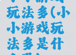 小小游戏玩法多(小小游戏玩法多是什么歌)