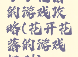 小小花落的游戏攻略(花开花落的游戏规则)