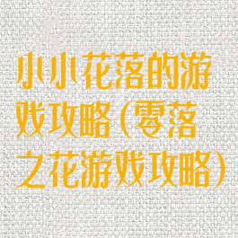 小小花落的游戏攻略(零落之花游戏攻略)