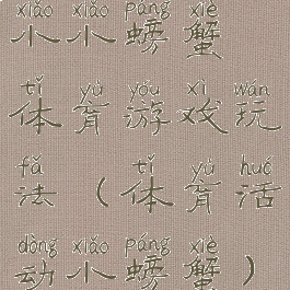 小小螃蟹体育游戏玩法(体育活动小螃蟹)