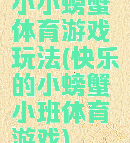 小小螃蟹体育游戏玩法(快乐的小螃蟹小班体育游戏)