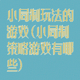 小局制玩法的游戏(小局制策略游戏有哪些)