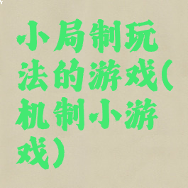 小局制玩法的游戏(机制小游戏)