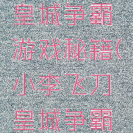小李飞刀皇城争霸游戏秘籍(小李飞刀皇城争霸攻略)