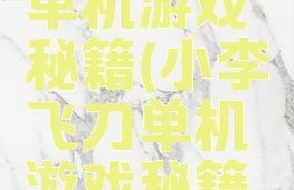小李飞刀单机游戏秘籍(小李飞刀单机游戏秘籍大全)