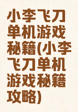 小李飞刀单机游戏秘籍(小李飞刀单机游戏秘籍攻略)