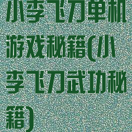 小李飞刀单机游戏秘籍(小李飞刀武功秘籍)