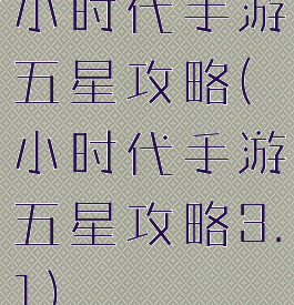 小时代手游五星攻略(小时代手游五星攻略3.1)