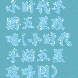 小时代手游五星攻略(小时代手游五星攻略图)