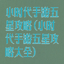 小时代手游五星攻略(小时代手游五星攻略大全)