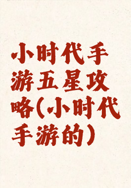 小时代手游五星攻略(小时代手游的)