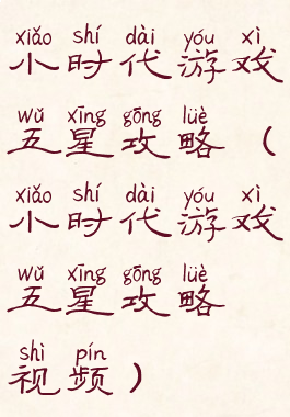 小时代游戏五星攻略(小时代游戏五星攻略视频)