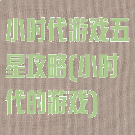 小时代游戏五星攻略(小时代的游戏)