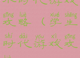 小时代游戏攻略(学生时代游戏攻略)