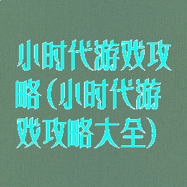 小时代游戏攻略(小时代游戏攻略大全)