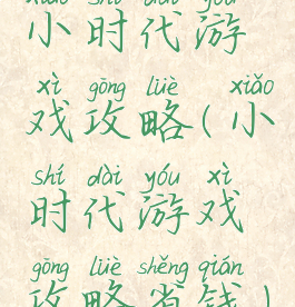 小时代游戏攻略(小时代游戏攻略省钱)