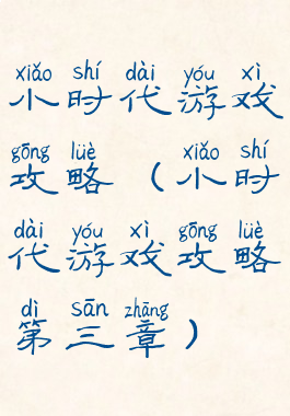 小时代游戏攻略(小时代游戏攻略第三章)