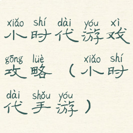 小时代游戏攻略(小时代手游)