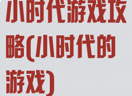 小时代游戏攻略(小时代的游戏)