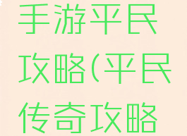 小春传奇手游平民攻略(平民传奇攻略大全)