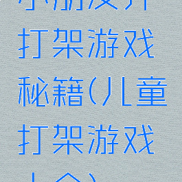 小朋友齐打架游戏秘籍(儿童打架游戏大全)