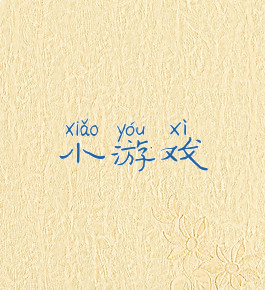 小游戏